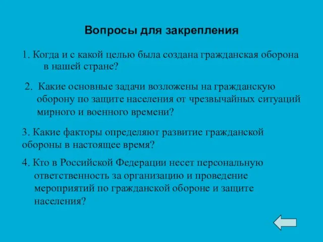 Вопросы для закрепления 1. Когда и с какой целью была создана гражданская