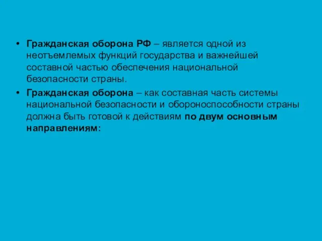 Гражданская оборона РФ – является одной из неотъемлемых функций государства и важнейшей