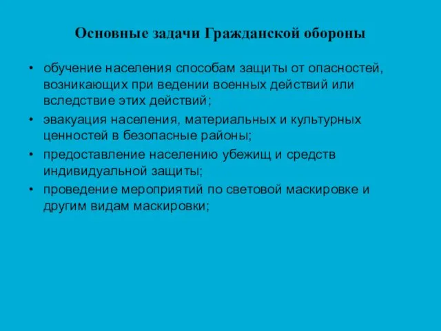 Основные задачи Гражданской обороны обучение населения способам защиты от опасностей, возникающих при