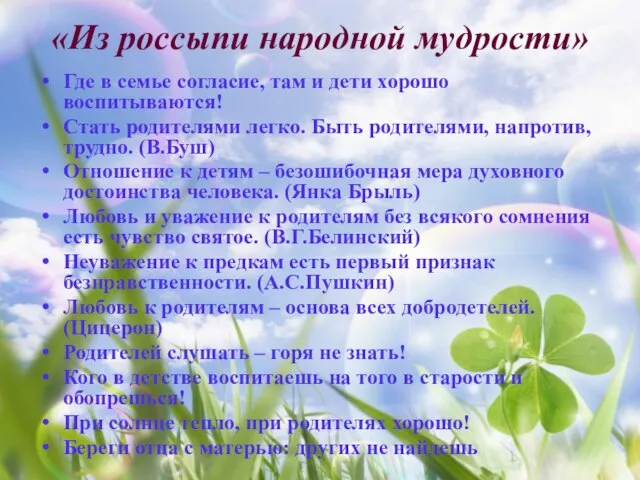 «Из россыпи народной мудрости» Где в семье согласие, там и дети хорошо