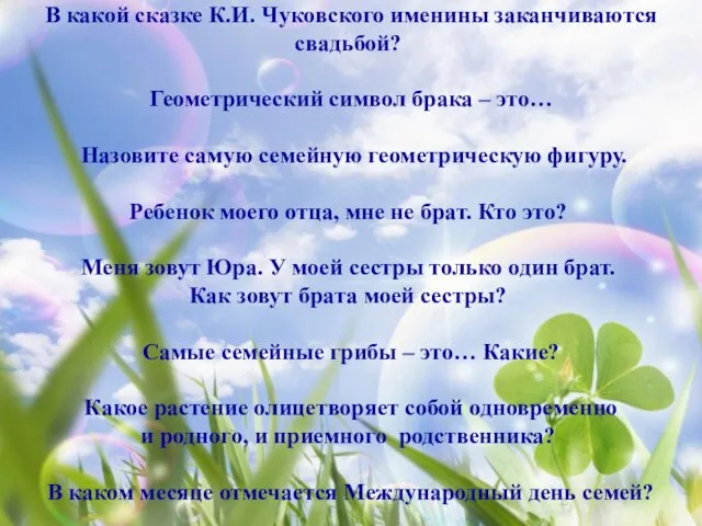 В какой сказке К.И. Чуковского именины заканчиваются свадьбой? Геометрический символ брака –