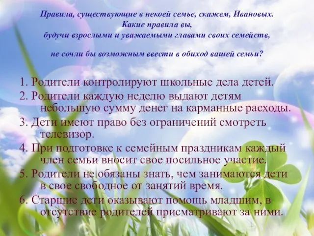 Правила, существующие в некоей семье, скажем, Ивановых. Какие правила вы, будучи взрослыми