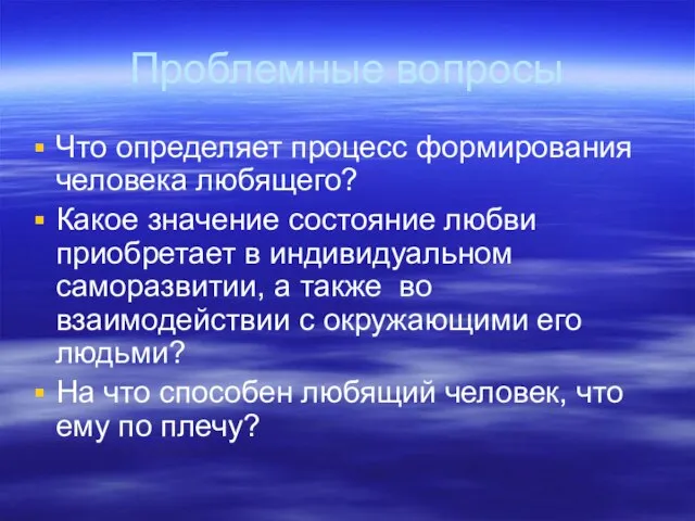 Проблемные вопросы Что определяет процесс формирования человека любящего? Какое значение состояние любви