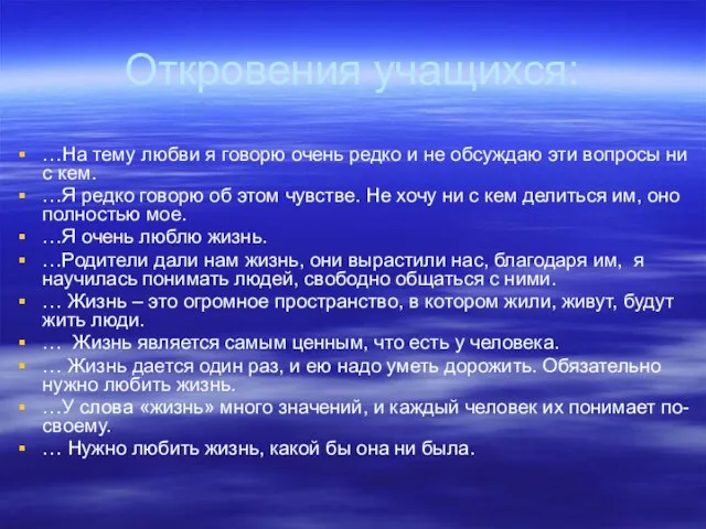 Откровения учащихся: …На тему любви я говорю очень редко и не обсуждаю