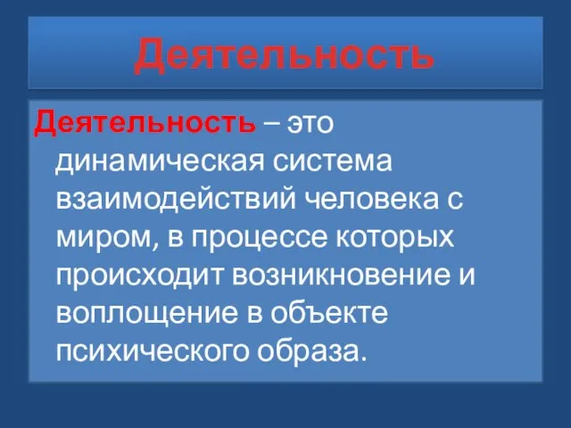 Деятельность – это динамическая система взаимодействий человека с миром, в процессе которых