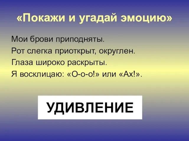 «Покажи и угадай эмоцию» Мои брови приподняты. Рот слегка приоткрыт, округлен. Глаза