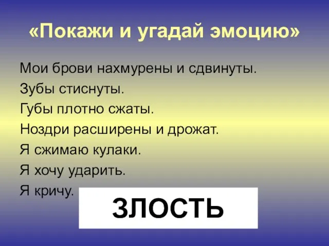 «Покажи и угадай эмоцию» Мои брови нахмурены и сдвинуты. Зубы стиснуты. Губы