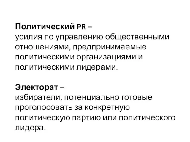 Политический PR – усилия по управлению общественными отношениями, предпринимаемые политическими организациями и