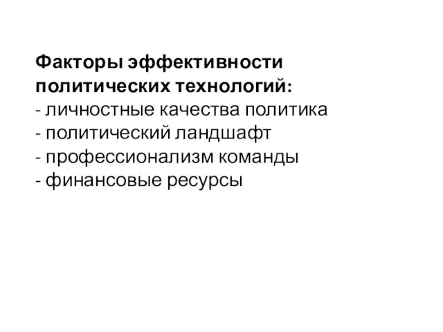 Факторы эффективности политических технологий: - личностные качества политика - политический ландшафт -