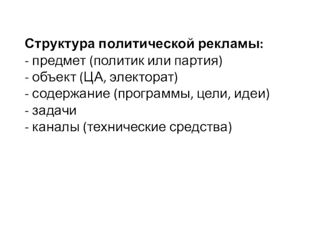 Структура политической рекламы: - предмет (политик или партия) - объект (ЦА, электорат)