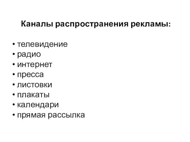 Каналы распространения рекламы: телевидение радио интернет пресса листовки плакаты календари прямая рассылка