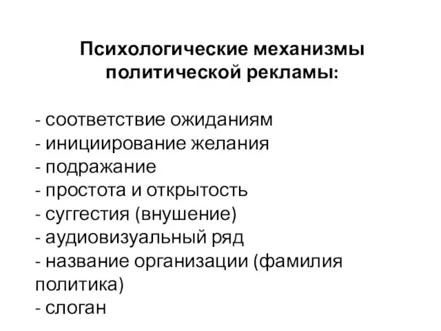 Психологические механизмы политической рекламы: - соответствие ожиданиям - инициирование желания - подражание