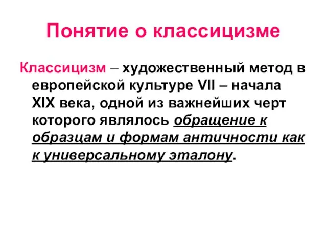 Понятие о классицизме Классицизм – художественный метод в европейской культуре VII –