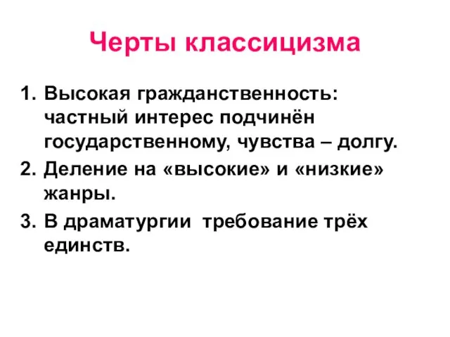 Черты классицизма Высокая гражданственность: частный интерес подчинён государственному, чувства – долгу. Деление