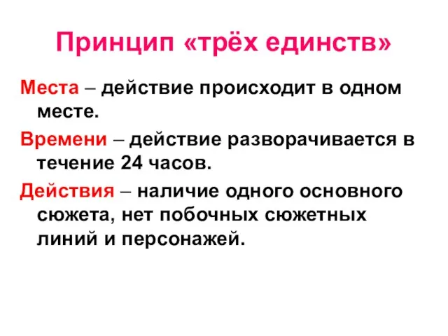 Принцип «трёх единств» Места – действие происходит в одном месте. Времени –