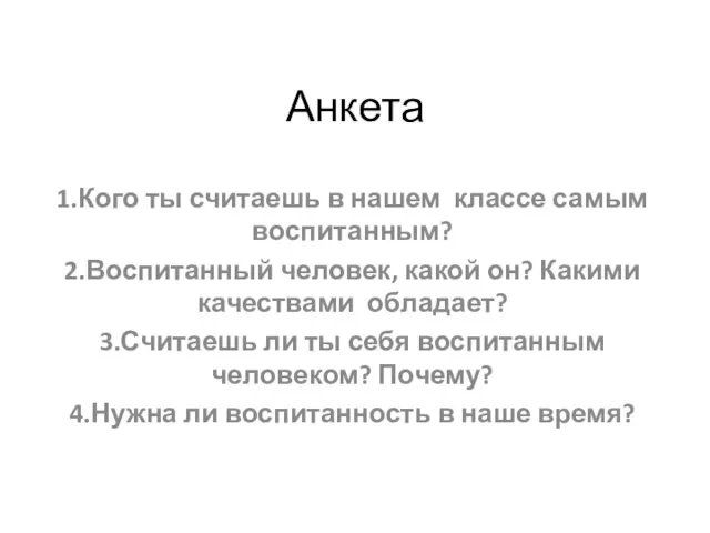 Анкета 1.Кого ты считаешь в нашем классе самым воспитанным? 2.Воспитанный человек, какой