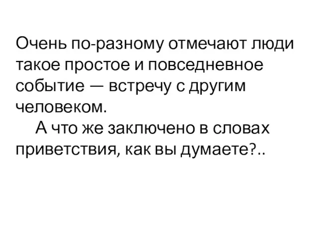 Очень по-разному отмечают люди такое простое и повседневное событие — встречу с