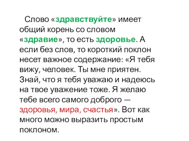 Слово «здравствуйте» имеет общий корень со словом «здравие», то есть здоровье. А