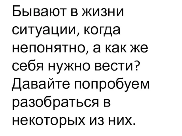 Бывают в жизни ситуации, когда непонятно, а как же себя нужно вести?