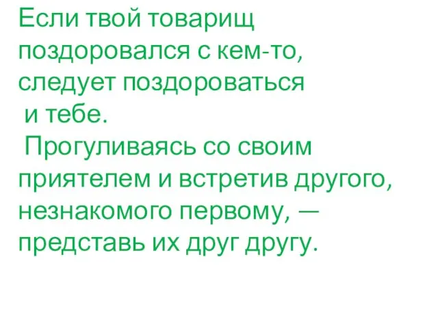 Если твой товарищ поздоровался с кем-то, следует поздороваться и тебе. Прогуливаясь со