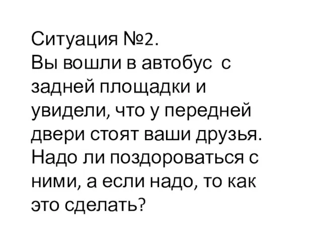 Ситуация №2. Вы вошли в автобус с задней площадки и увидели, что