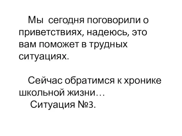 Мы сегодня поговорили о приветствиях, надеюсь, это вам поможет в трудных ситуациях.