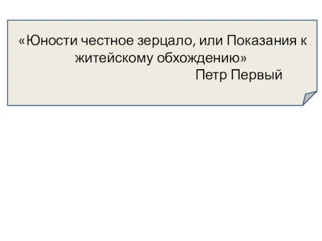 «Юности честное зерцало, или Показания к житейскому обхождению» Петр Первый