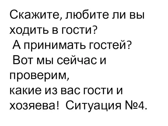 Скажите, любите ли вы ходить в гости? А принимать гостей? Вот мы