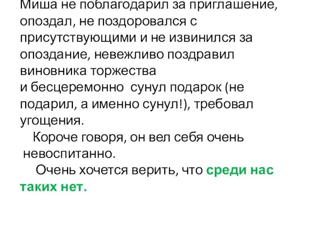 Миша не поблагодарил за приглашение, опоздал, не поздоровался с присутствующими и не