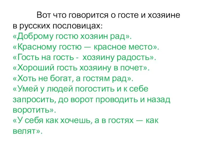 Вот что говорится о госте и хозяине в русских пословицах: «Доброму гостю