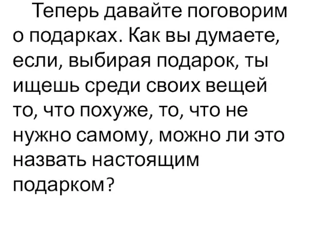 Теперь давайте поговорим о подарках. Как вы думаете, если, выбирая подарок, ты