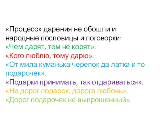 «Процесс» дарения не обошли и народные пословицы и поговорки: «Чем дарят, тем