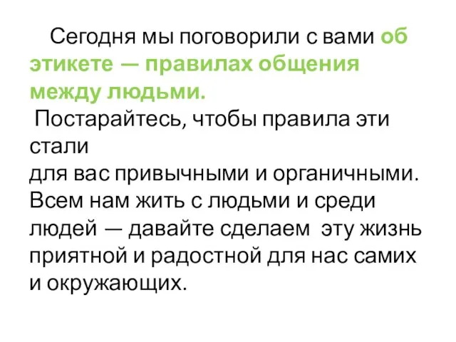 Сегодня мы поговорили с вами об этикете — правилах общения между людьми.