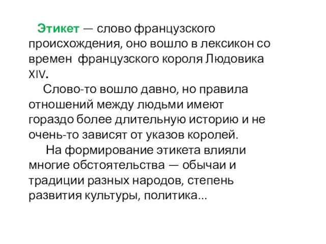 Этикет — слово французского происхождения, оно вошло в лексикон со времен французского