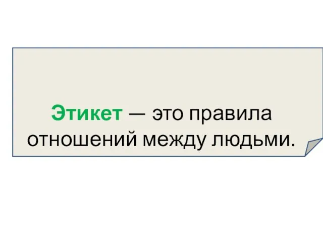 Этикет — это правила отношений между людьми.