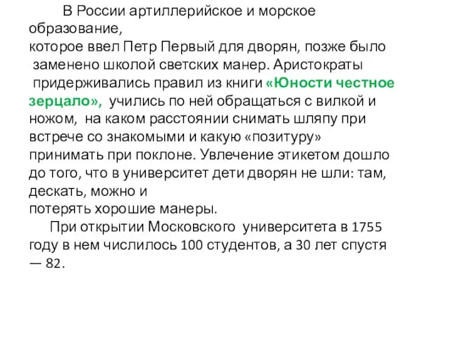 В России артиллерийское и морское образование, которое ввел Петр Первый для дворян,