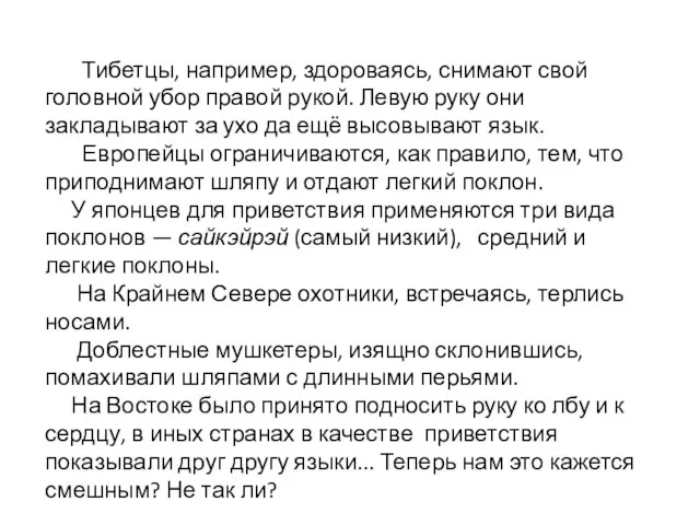 Тибетцы, например, здороваясь, снимают свой головной убор правой рукой. Левую руку они