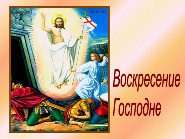 Воскресение Господне