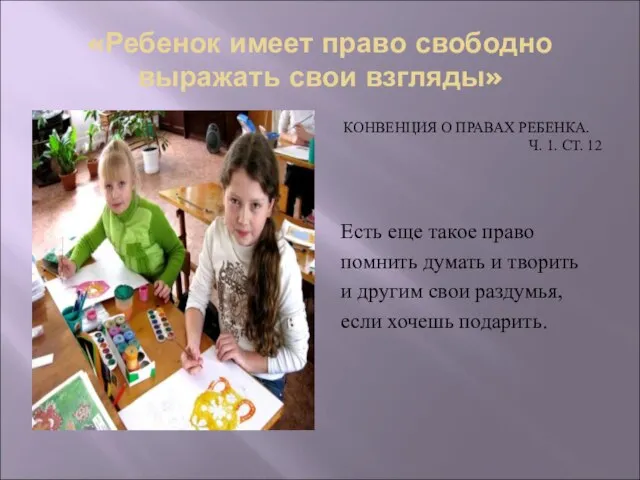 «Ребенок имеет право свободно выражать свои взгляды» КОНВЕНЦИЯ О ПРАВАХ РЕБЕНКА. Ч.