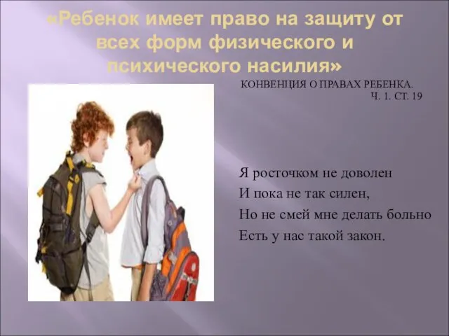 «Ребенок имеет право на защиту от всех форм физического и психического насилия»