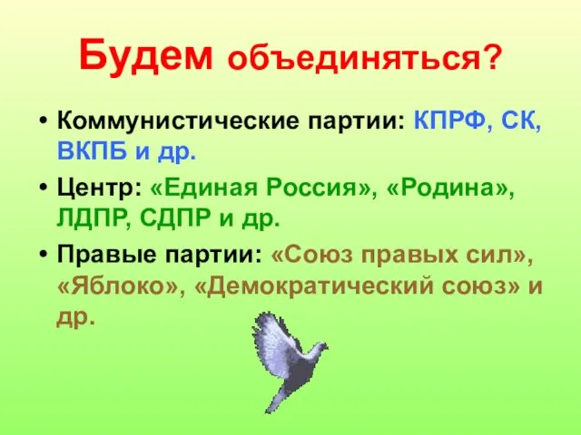 Будем объединяться? Коммунистические партии: КПРФ, СК, ВКПБ и др. Центр: «Единая Россия»,