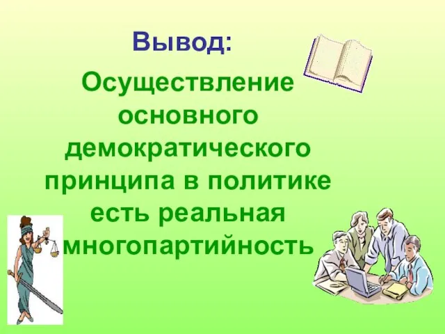 Вывод: Осуществление основного демократического принципа в политике есть реальная многопартийность