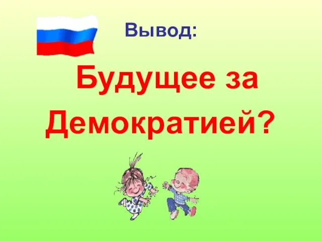 Вывод: Будущее за Демократией?