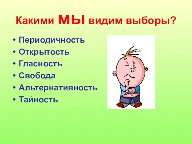 Какими мы видим выборы? Периодичность Открытость Гласность Свобода Альтернативность Тайность