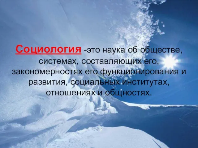 Социология -это наука об обществе, системах, составляющих его, закономерностях его функционирования и