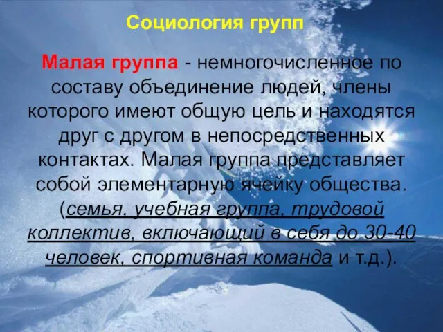 Социология групп Малая группа - немногочисленное по составу объединение людей, члены которого