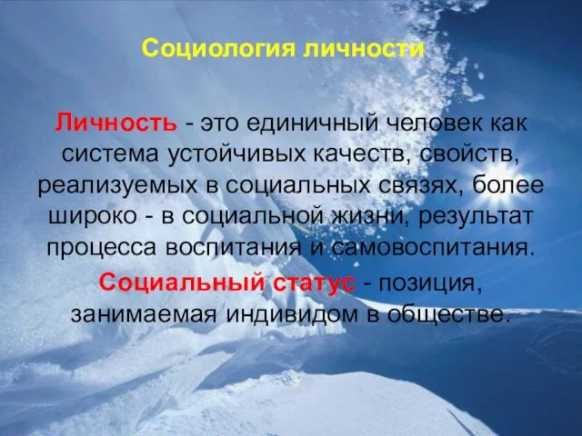 Социология личности Личность - это единичный человек как система устойчивых качеств, свойств,