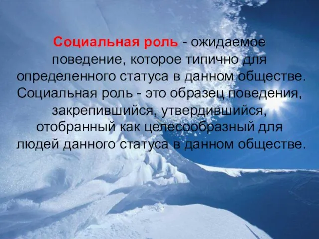 Социальная роль - ожидаемое поведение, которое типично для определенного статуса в данном