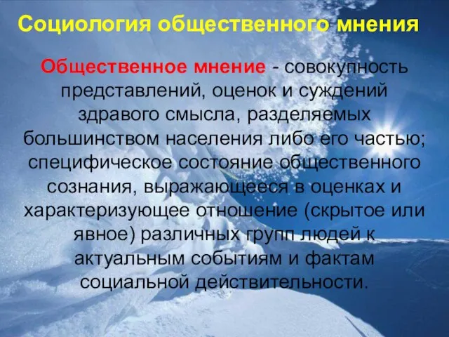 Социология общественного мнения Общественное мнение - совокупность представлений, оценок и суждений здравого