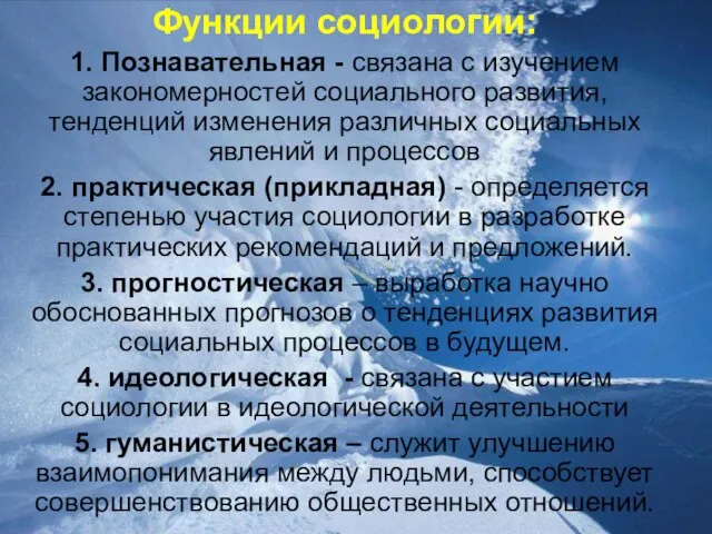 Функции социологии: 1. Познавательная - связана с изучением закономерностей социального развития, тенденций